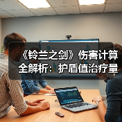《铃兰之剑》伤害计算全解析：护盾值治疗量公式如何精准计算？（图4）