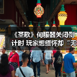 《圣歌》伺服器关闭倒计时 玩家想缅怀却“无法下载”（图3）