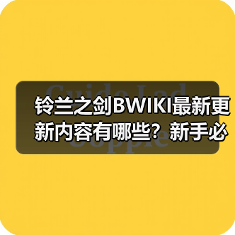 铃兰之剑BWIKI最新更新内容有哪些？新手必看实用攻略汇总（图2）