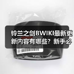 铃兰之剑BWIKI最新更新内容有哪些？新手必看实用攻略汇总（图3）
