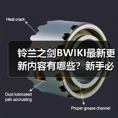 铃兰之剑BWIKI最新更新内容有哪些？新手必看实用攻略汇总