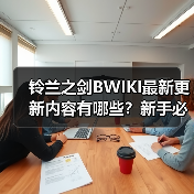 铃兰之剑BWIKI最新更新内容有哪些？新手必看实用攻略汇总（图4）