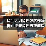铃兰之剑角色强度榜解析：哪些角色真正值得优先培养？（图3）