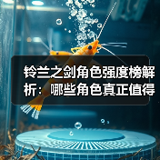 铃兰之剑角色强度榜解析：哪些角色真正值得优先培养？（图4）