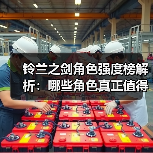铃兰之剑角色强度榜解析：哪些角色真正值得优先培养？（图2）