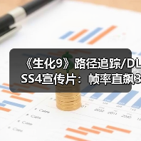 《生化9》路径追踪/DLSS4宣传片:帧率直飙300FPS!(图2) 《生化9》路径追踪/DLSS4宣传片:帧率直飙300FPS!(图2)