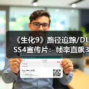 《生化9》路径追踪/DLSS4宣传片:帧率直飙300FPS!(图3) 《生化9》路径追踪/DLSS4宣传片:帧率直飙300FPS!(图3)