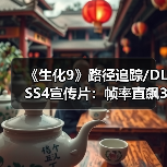 《生化9》路径追踪/DLSS4宣传片：帧率直飙300FPS！