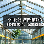 《生化9》路径追踪/DLSS4宣传片:帧率直飙300FPS!(图4) 《生化9》路径追踪/DLSS4宣传片:帧率直飙300FPS!(图4)