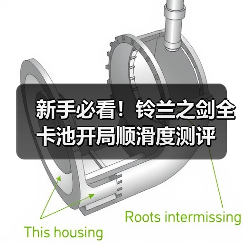 新手必看！铃兰之剑全卡池开局顺滑度测评