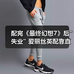 配完《最终幻想7》后 配完《最终幻想7》后