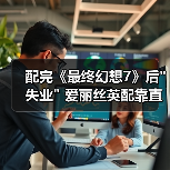 配完《最终幻想7》后 配完《最终幻想7》后