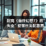 配完《最终幻想7》后