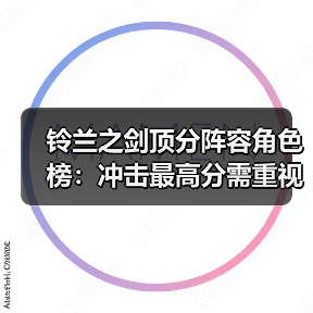 铃兰之剑顶分阵容角色榜：冲击最高分需重视哪些角色？（图4）