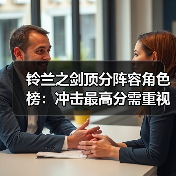 铃兰之剑顶分阵容角色榜：冲击最高分需重视哪些角色？