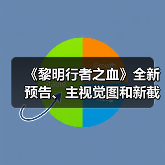 《黎明行者之血》全新预告、主视觉图和新截图公开（图2）