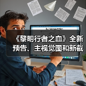 《黎明行者之血》全新预告、主视觉图和新截图公开（图3）