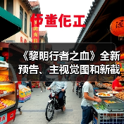 《黎明行者之血》全新预告、主视觉图和新截图公开