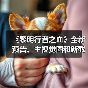 《黎明行者之血》全新预告、主视觉图和新截图公开（图4）