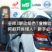 巫师3联动角色T度榜如何避开练错人？新手必看攻略！（图3）
