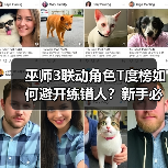 巫师3联动角色T度榜如何避开练错人？新手必看攻略！