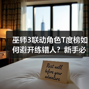 巫师3联动角色T度榜如何避开练错人？新手必看攻略！（图2）