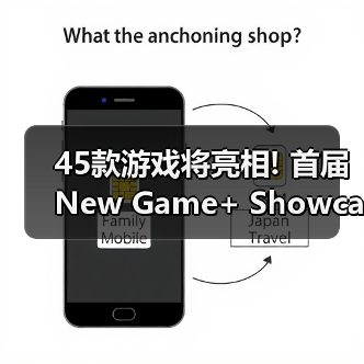 45款游戏将亮相! 首届New Game+ Showcase预告发布(图4) 45款游戏将亮相! 首届New Game+ Showcase预告发布(图4)