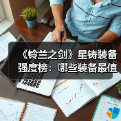 《铃兰之剑》星铸装备强度榜：哪些装备最值得培养？（图4）