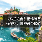《铃兰之剑》星铸装备强度榜：哪些装备最值得培养？（图2）