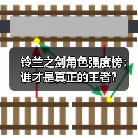 铃兰之剑角色强度榜：谁才是真正的王者？（图3）