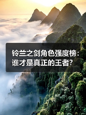 铃兰之剑角色强度榜：谁才是真正的王者？（图2）