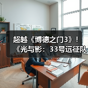 超越《博德之门3》！《光与影：33号远征队》年度获奖数达291项（图2）
