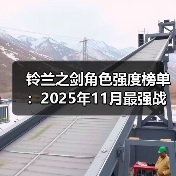 铃兰之剑角色强度榜单：2025年11月最强战力全面解析（图2）
