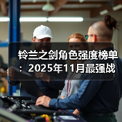 铃兰之剑角色强度榜单：2025年11月最强战力全面解析（图4）