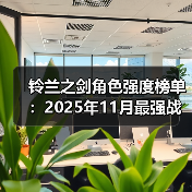 铃兰之剑角色强度榜单：2025年11月最强战力全面解析