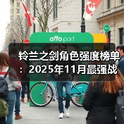 铃兰之剑角色强度榜单：2025年11月最强战力全面解析（图3）