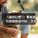 《最终幻想7》重制版与原版画面对比：各有各的魅力！（图1）