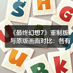 《最终幻想7》重制版与原版画面对比：各有各的魅力！（图2）