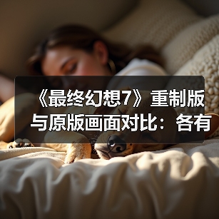 《最终幻想7》重制版与原版画面对比：各有各的魅力！（图4）