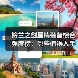 铃兰之剑星铸装备综合强度榜:哪些值得入手?(图2) 铃兰之剑星铸装备综合强度榜:哪些值得入手?(图2)