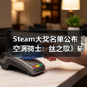 Steam大奖名单公布《空洞骑士：丝之歌》斩获双料大奖（图4）