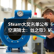 Steam大奖名单公布《空洞骑士：丝之歌》斩获双料大奖（图3）