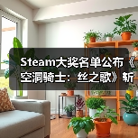 Steam大奖名单公布《空洞骑士：丝之歌》斩获双料大奖（图1）