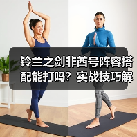铃兰之剑非酋号阵容搭配能打吗？实战技巧解析（图2）