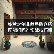 铃兰之剑非酋号阵容搭配能打吗？实战技巧解析