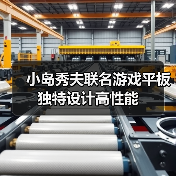 小岛秀夫联名游戏平板 独特设计高性能（图2）