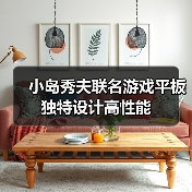 小岛秀夫联名游戏平板 独特设计高性能（图3）