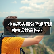 小岛秀夫联名游戏平板 独特设计高性能（图4）