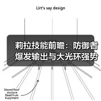 莉拉技能前瞻：防御者爆发输出与大光环强势联动？（图3）