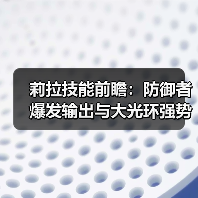莉拉技能前瞻：防御者爆发输出与大光环强势联动？（图4）